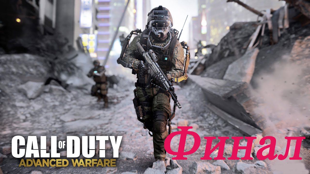 Call of Duty Advanced Warfare - Конечная