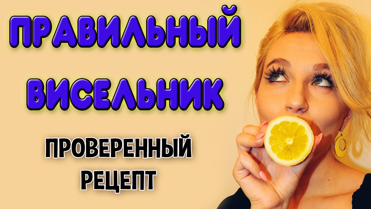 Висельник на самогоне. Лимонный висельник. Простой рецепт висельника на самогоне или спирте