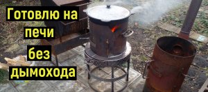 Печь под казан без дымохода.