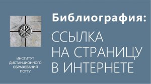 СДО ПСТГУ (Moodle) Библиография_ссылка на страницу сайта