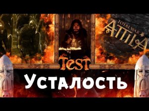 Усталость (как сильно влияет) | Total War: ATTILA