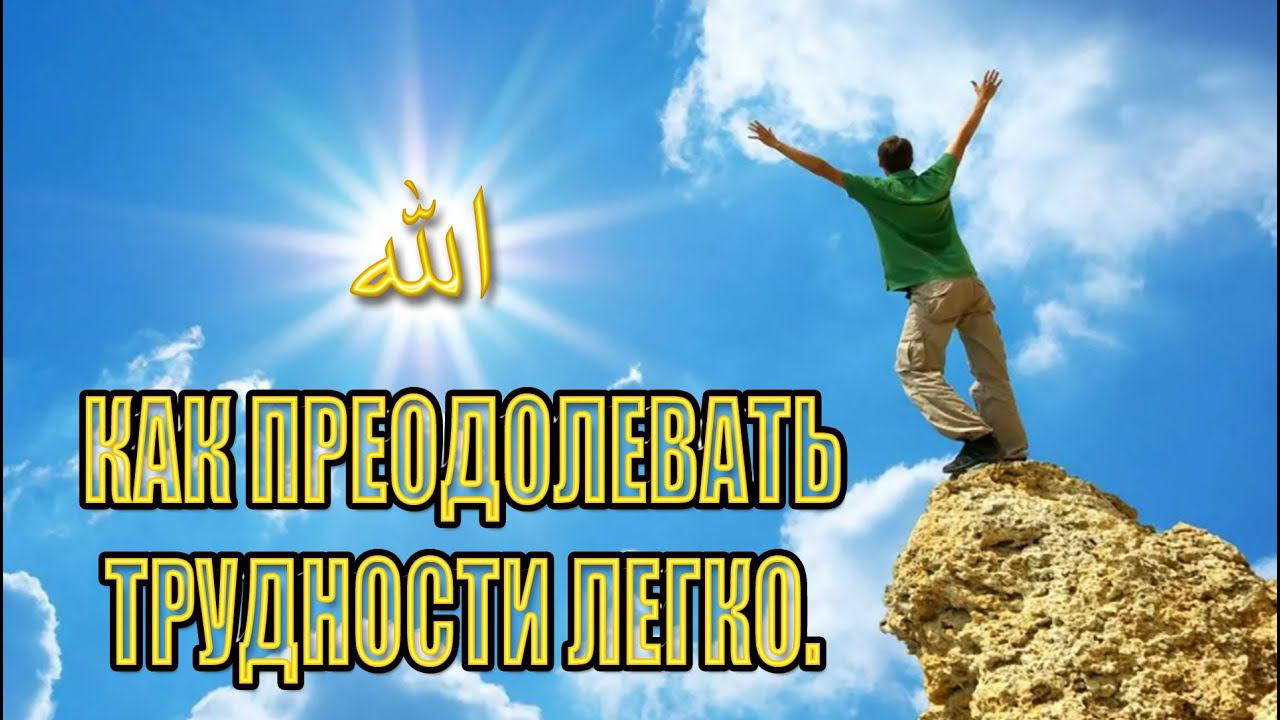 10 способов преодоления жизненных трудностей