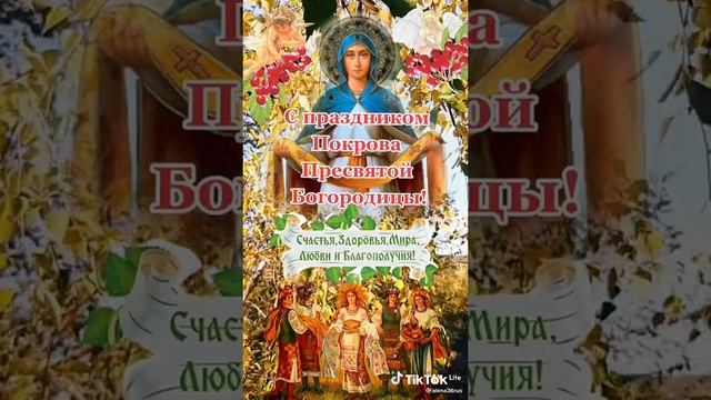 С ПРАЗДНИКОМ ПОКРОВА ПРЕСВЯТОЙ БОГОРОДИЦЫ! смотреть онлайн