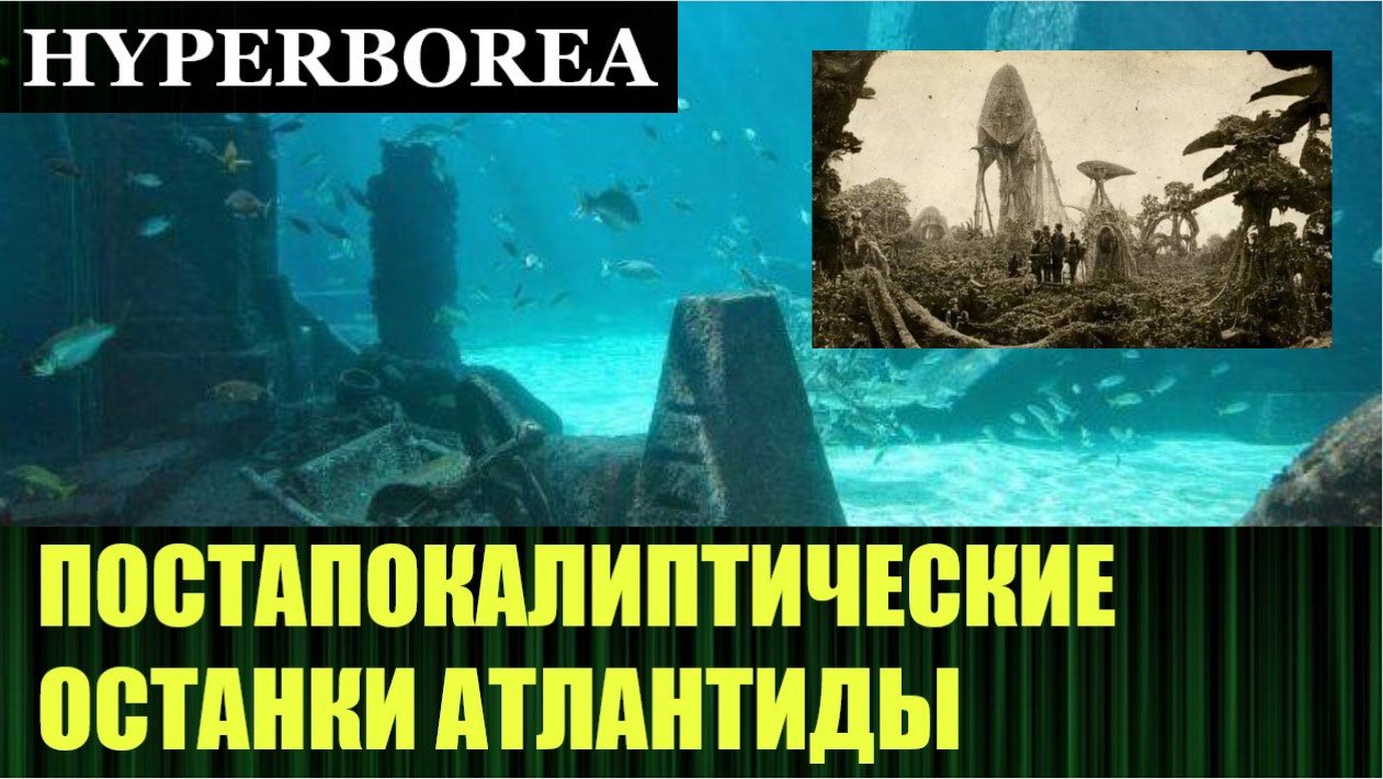 ПОСТАПОКАЛИПТИЧЕСКИЕ ОСТАНКИ АТЛАНТИДЫ (утерянные ранее фотоматериалы)