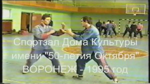 1995.11.1.  Упражнение из кулачного боя "Накат" в исполнении Пенкина П.Б. и Казанцева С.А.