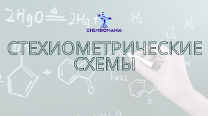 Задачи по химии с использованием стехиометрических схем.