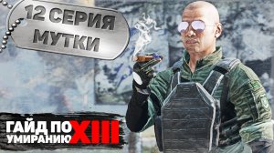 12 серия | Мутки | DayZ 1.17 | FEARLESS PvE