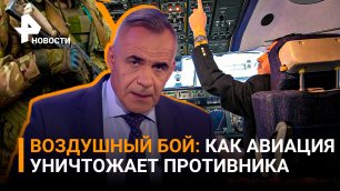 Абсолютное превосходство в небе над Украиной у российских пилотов / Новости с Петром Марченко