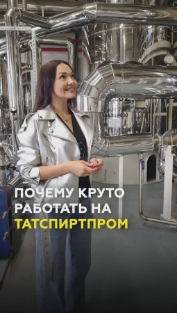 Сколько зарабатывают на ликёро-водочном заводе? Как устроена работа в АО «Татспиртпром»? #татарстан