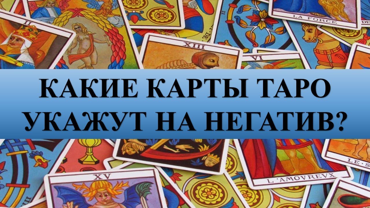 ДИАГНОСТИКА НЕГАТИВА ОТ КОНКРЕТНОГО ЧЕЛОВЕКА НА ТАРО: НА ВСЕ 100% …