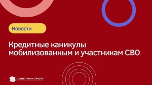 Мобилизация 2022. Кредитные каникулы мобилизованным и участникам СВО #советникпроф #мобилизация