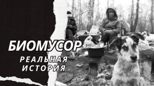 Биомусор. Истории из жизни. Аудиорассказ
