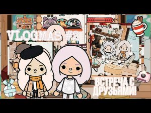 VLOGMAS #2 __ Влог от Скайлер тока бока __ Toca boca life world