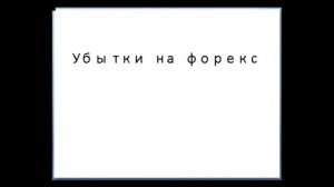 Что такое просадка на Форекс - друг или враг. относительная просадка форекс