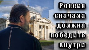 Россия будет побеждать, когда будет побеждать внутри себя. Отец Андрей Ткачёв.