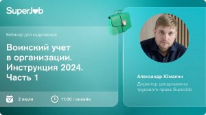 Воинский учет в организации. Инструкция 2024. Часть 1