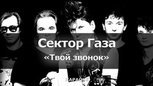 [Караоке] Сектор Газа - Твой звонок - Пусть одежду ветер рвет...