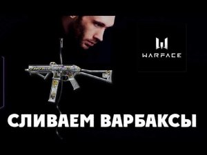 Warface | Спускаем варбаксы 200 К в варфейс получил Disert | C кем поиграть