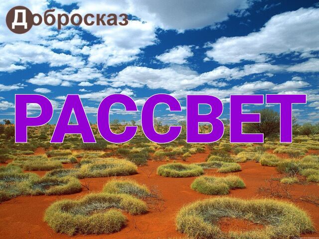 Рассказ рассвет