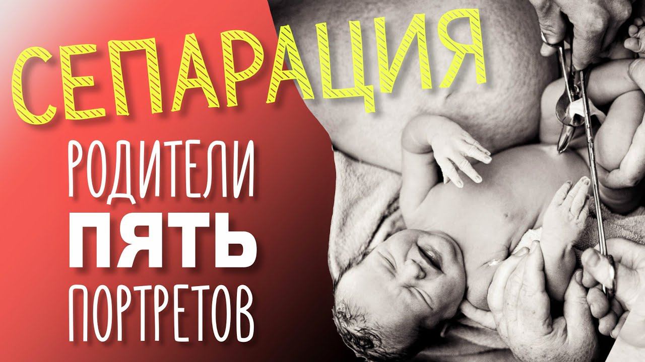 Сепарация родителей от детей. Как я принимал роды в машине. Злокачественные родительские портреты
