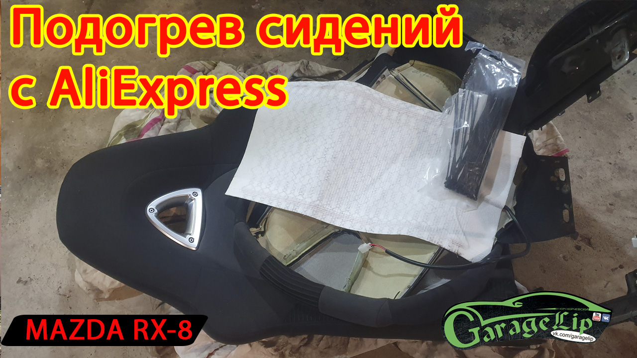 Установка подогрева сидений с ALIEXPRESS в сиденья MAZDA RX-8 смотреть онлайн