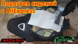 Установка подогрева сидений с ALIEXPRESS в сиденья MAZDA RX-8