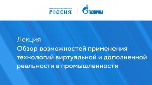 Обзор возможностей применения технологий виртуальной и дополненной реальности в промышленности