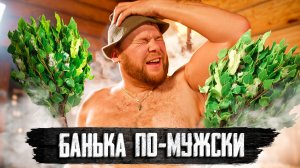 Мужское/Мужское | Банька по-мужски