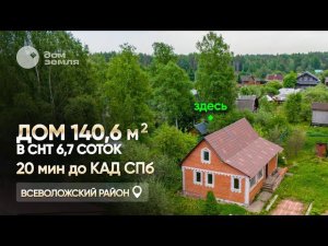 В продаже Дом из кирпича 140,6 кв.м. на участке 6,7 соток