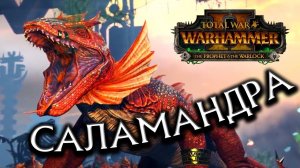 Total War WARHAMMER 2 - Саламандры (трейлеры Тотал Вар на русском)