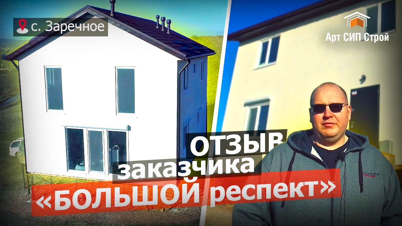 Дом в Крыму из сип панелей. Отзыв заказчика.  |  АртСипСтрой