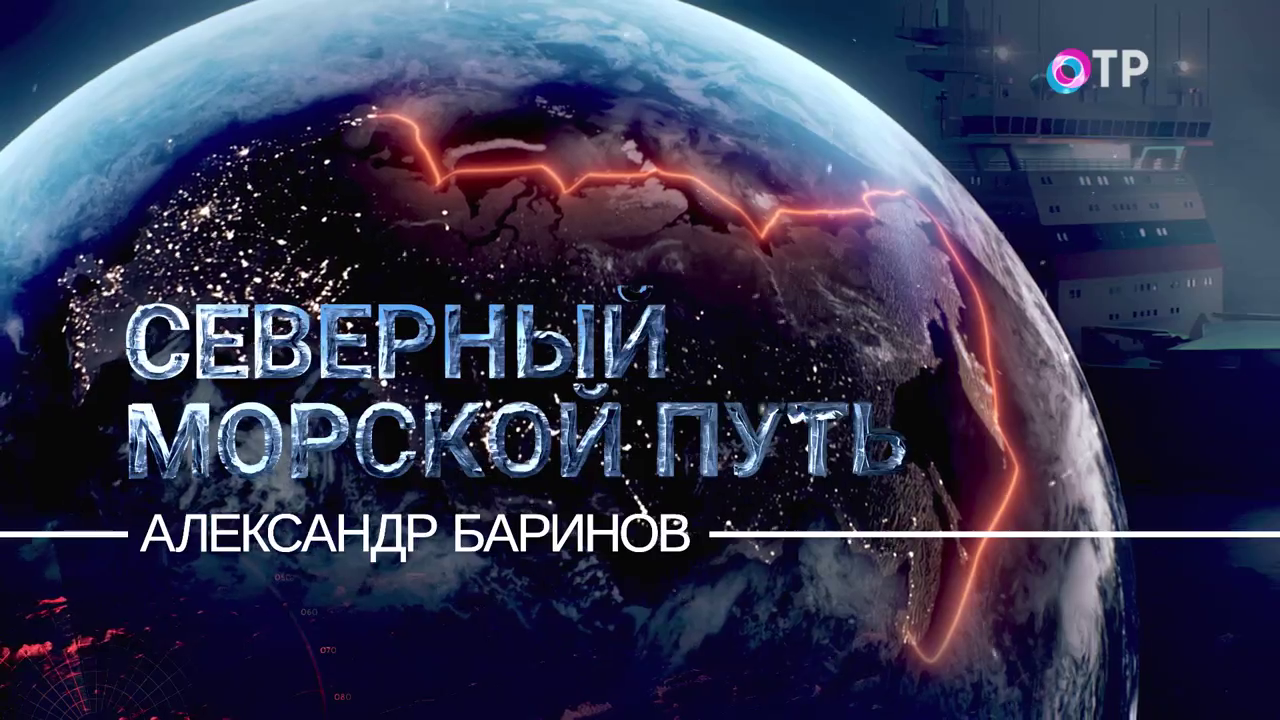Александр Баринов - ему довелось быть капитаном трёх атомных ледоколов.