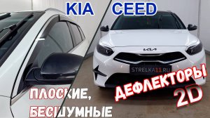 Дефлекторы (ветровики) окон 2D - KIA CEED (III + III рестайлинг) с 2018г.в. Универсал - Стрелка11