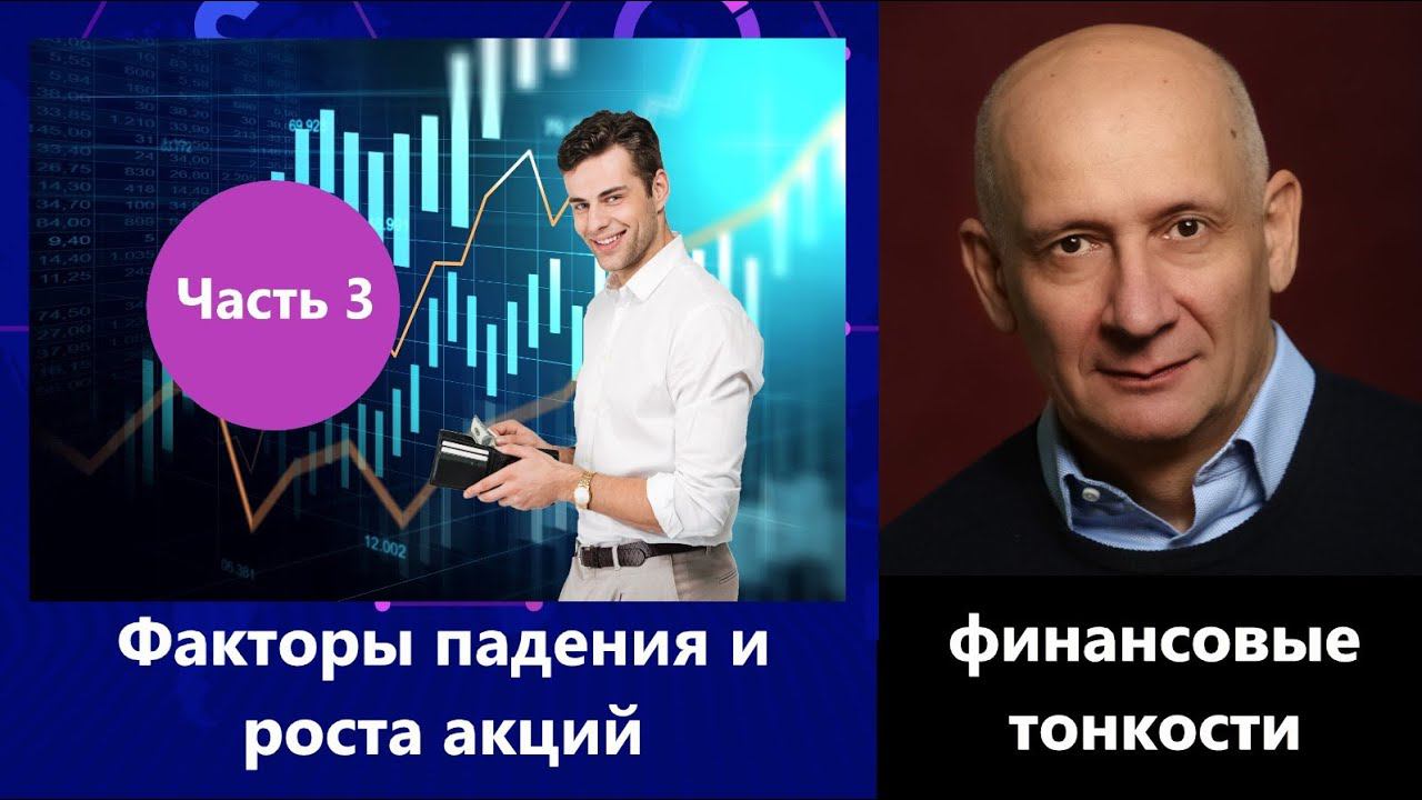 Механика фондового рынка ч.3. Факторы роста и падения акций