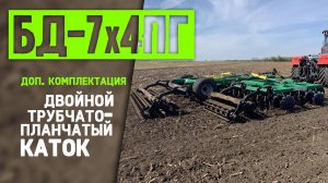 Борона Дисковая БД-7х4ПГ | Работа в поле | Радогост-Маш