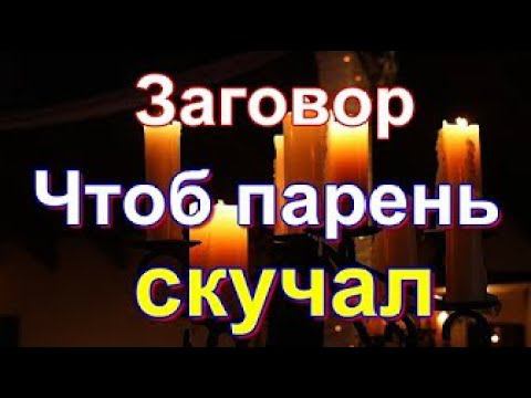 Любовный заговор на тоску