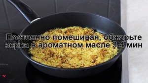 КАК ПРИГОТОВИТЬ КАРРИ С РИСОМ? Рассыпчатый и яркий карри с рисом и луком на сковороде