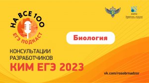 ЕГЭ-подкаст «На все 100!» о подготовке к экзамену по биологии