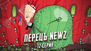 Перецъ NEWZ - 12 серия