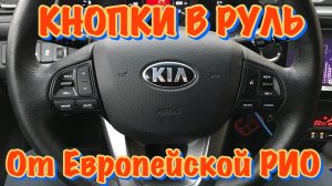 Кнопки от Европейской RIO для Круиз-Контроля