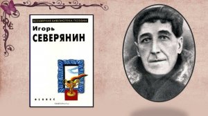 Игорь Северянин. К 135-летию поэта