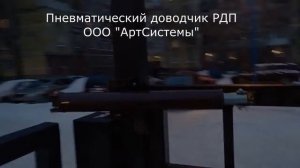 Пневматические доводчики РДП российского производства