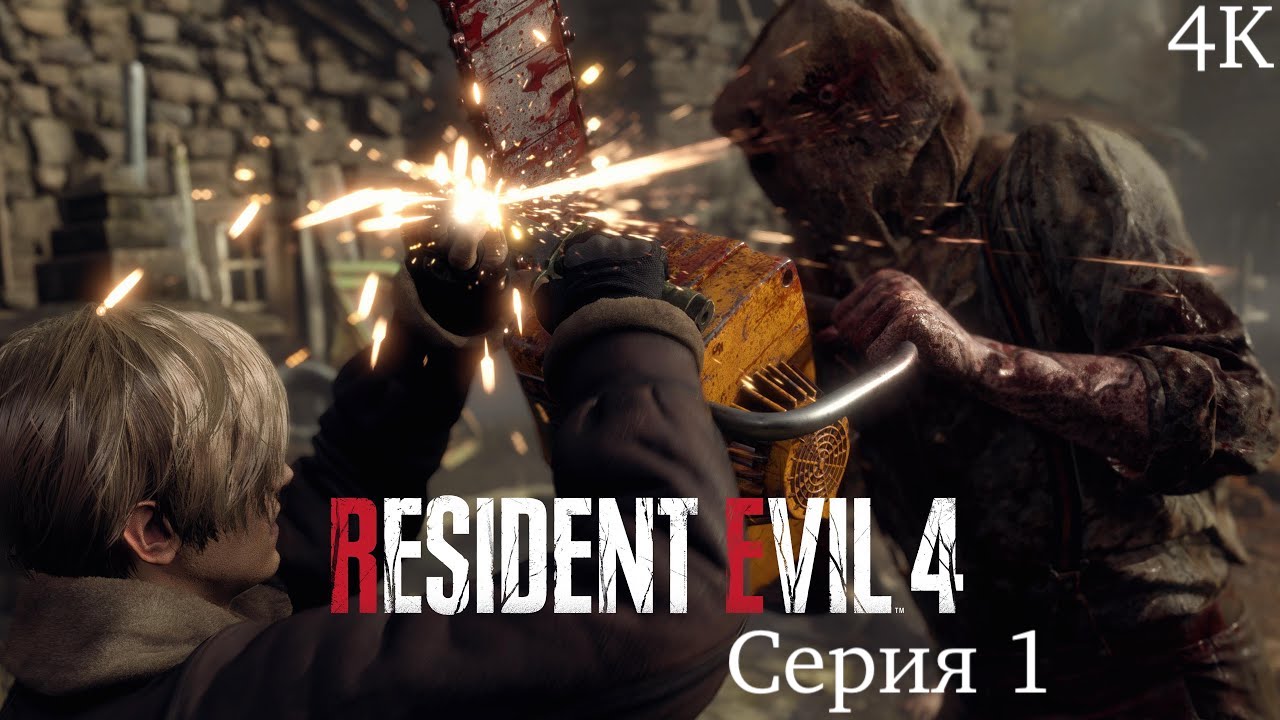 Resident Evil 4  2023  Remake "Начало "