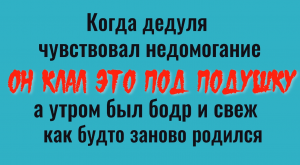 Положите это под подушку и утром вы будете полны сил