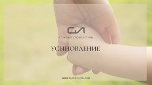 Усыновление (часть 7) | Андрей Вовк | Слово Истины