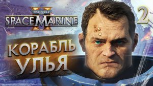 КОРАБЛЬ УЛЬЯ / Warhammer 40,000 Space Marine 2 Прохождение #2