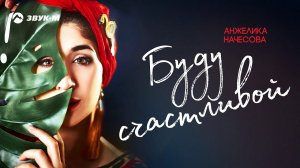 Анжелика Начесова - Буду счастливой | Премьера трека 2019