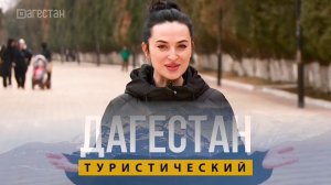 Дагестан туристический. Темирхан - Шура