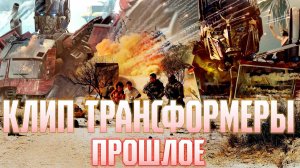 Клип || Трансформеры || Прошлое ⏳ 4k #клип #трансформеры #4k #оптимуспрайм #2023