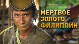 Мертвое золото Филиппин